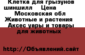 Клетка для грызунов/шиншилл  › Цена ­ 6 900 - Московская обл. Животные и растения » Аксесcуары и товары для животных   